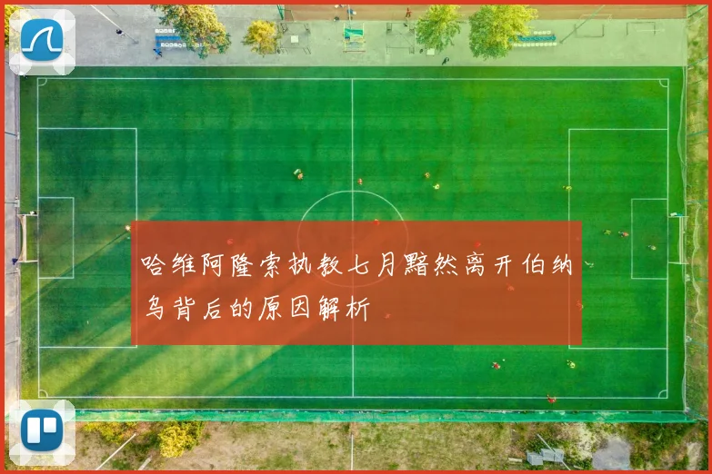 哈维阿隆索执教七月黯然离开伯纳乌背后的原因解析