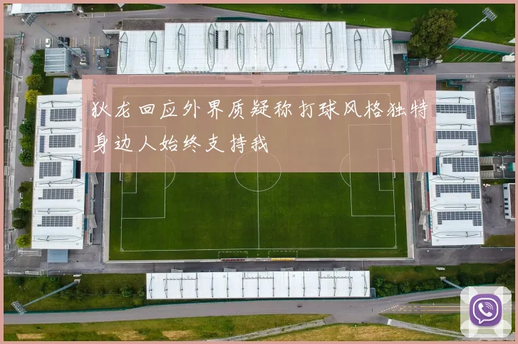 狄龙回应外界质疑称打球风格独特身边人始终支持我