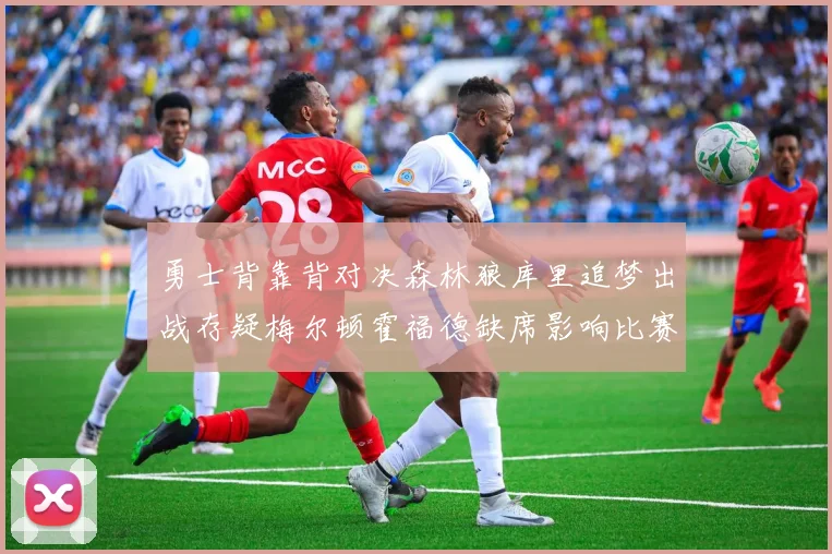 勇士背靠背对决森林狼库里追梦出战存疑梅尔顿霍福德缺席影响比赛走势