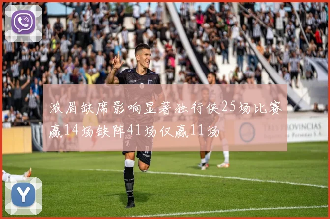 浓眉缺席影响显著独行侠25场比赛赢14场缺阵41场仅赢11场