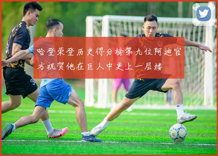 哈登荣登历史得分榜第九位阿迪官方祝贺他在巨人中更上一层楼