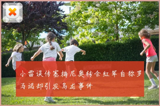 小雷误传塞梅尼奥转会红军自称罗马诺却引发乌龙事件