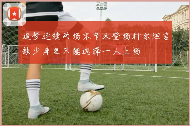 追梦连续两场末节未登场科尔坦言缺少库里只能选择一人上场