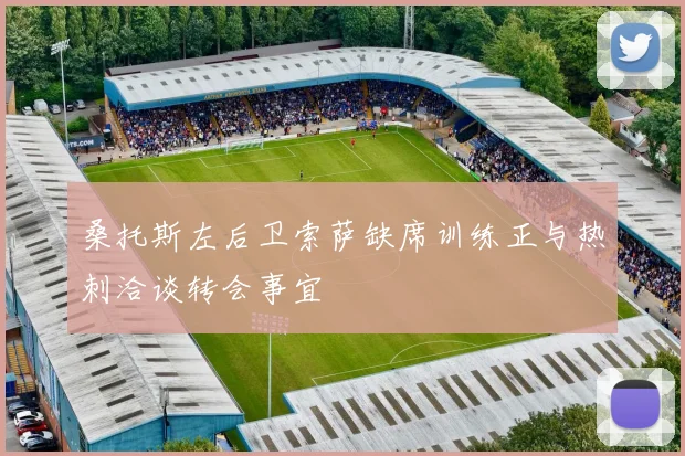桑托斯左后卫索萨缺席训练正与热刺洽谈转会事宜