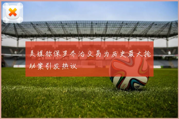 美媒称保罗乔治交易为历史最大抢劫案引发热议