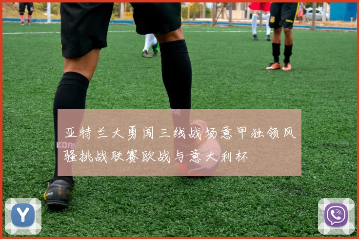 亚特兰大勇闯三线战场意甲独领风骚挑战联赛欧战与意大利杯